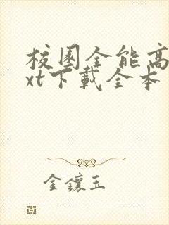 校园全能高手txt下载全本