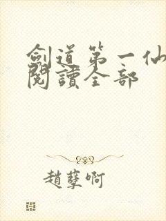 剑道第一仙免费阅读全部