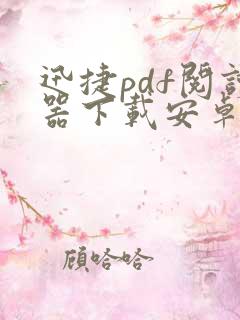 迅捷pdf阅读器下载安卓版