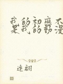 我的初恋不可能是我的动漫免费观看