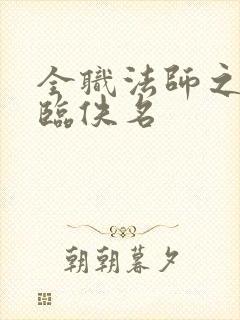 全职法师之欲降临佚名