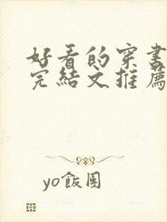 好看的穿书小说完结文推荐