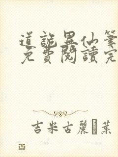 道诡异仙笔趣阁免费阅读完整版