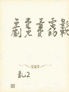 免费看电影电视剧免费的软件