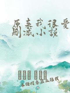 原来我很爱你未删减小说