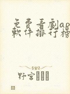 免费看剧app软件排行榜第一名