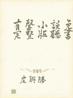 有声小说免费听完整版听书