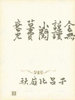 衰草小说全文本免费阅读无弹窗