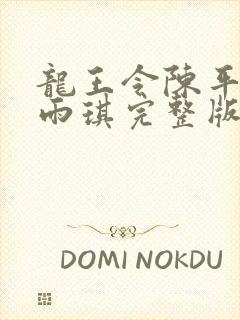 龙王令陈平,苏雨琪完整版