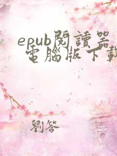 epub阅读器 电脑版下载
