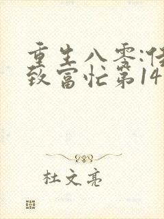 重生八零:佳妻致富忙第14