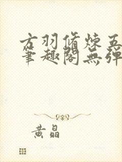 方羽修炼五千年笔趣阁无弹窗