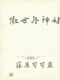 傲世丹神好看吗