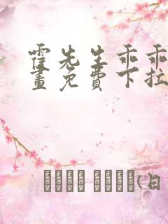 霍先生乖乖宠漫画免费下拉式