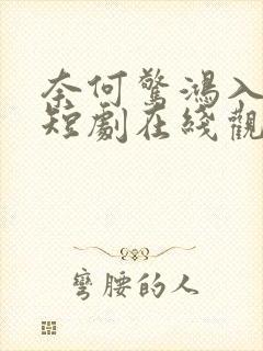 奈何惊鸿入我心短剧在线观看全集