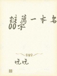 推荐一本名著100字