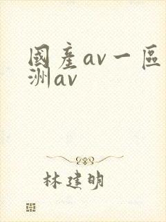 国产av一区亚洲av