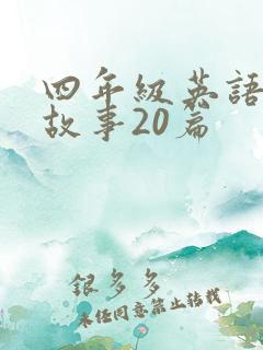 四年级英语绘本故事20篇