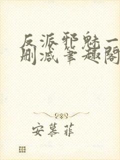 反派邪魅一笑无删减笔趣阁