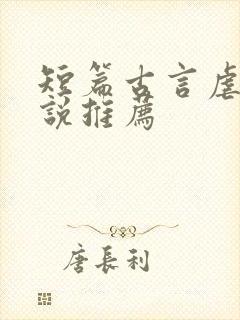 短篇古言虐文小说推荐