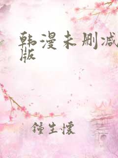 韩漫未删减完整版