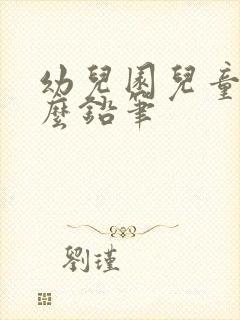 幼儿园儿童用什么铅笔