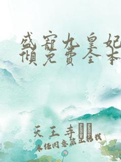 盛宠九皇妃凤云倾免费全本