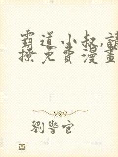 霸道小叔,请轻撩免费漫画