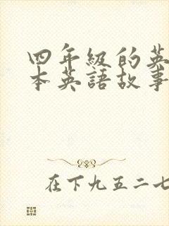 四年级的英语绘本英语故事书