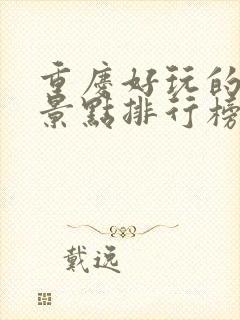 重庆好玩的旅游景点排行榜