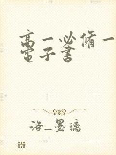 高一必修一物理电子书