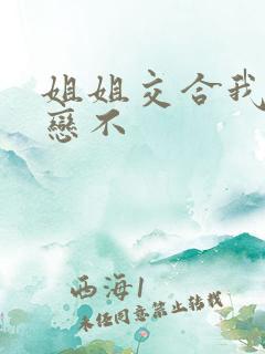 姐姐交合我的初恋不