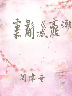 电影《高潮3》未删减版