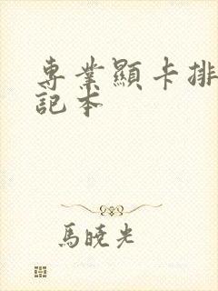 专业显卡排名笔记本