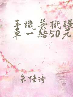 手机兼职赚钱一单一结50元