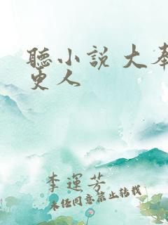 听小说 大奉打更人