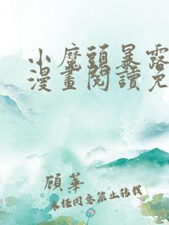 小魔头暴露啦 漫画阅读免费