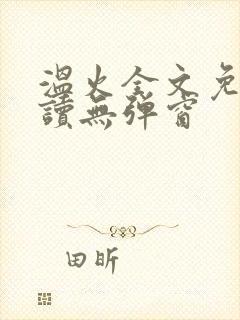 温火全文免费阅读无弹窗