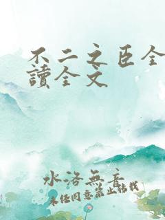 不二之臣全文阅读全文