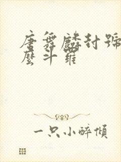 唐舞麟封号是什么斗罗