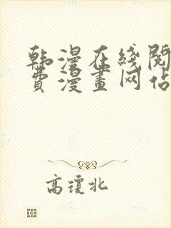 韩漫在线阅读免费漫画网站推荐