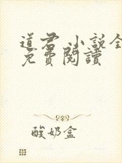 道君 小说全文免费阅读