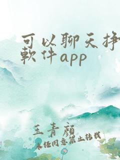 可以聊天挣钱的软件app