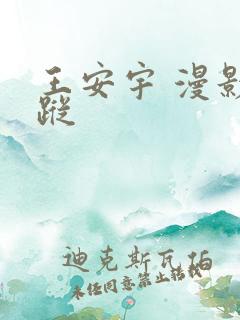 王安宇 漫影寻踪