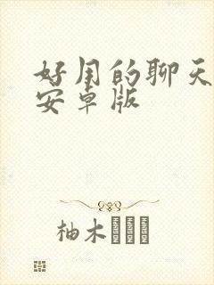 好用的聊天软件安卓版