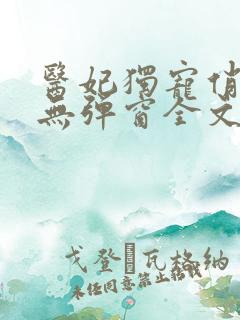 医妃独宠俏夫君无弹窗全文免费阅读