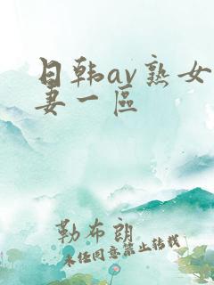 日韩av熟女人妻一区