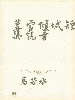 暮雪倾城短剧全集观看