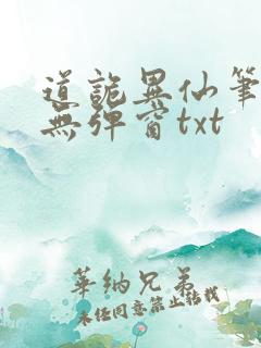 道诡异仙笔趣阁无弹窗txt