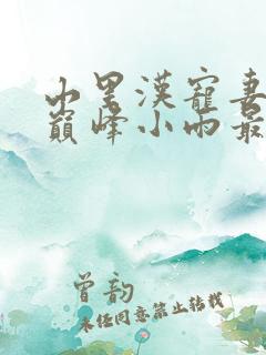 山里汉宠妻无度巅峰小雨最新章节